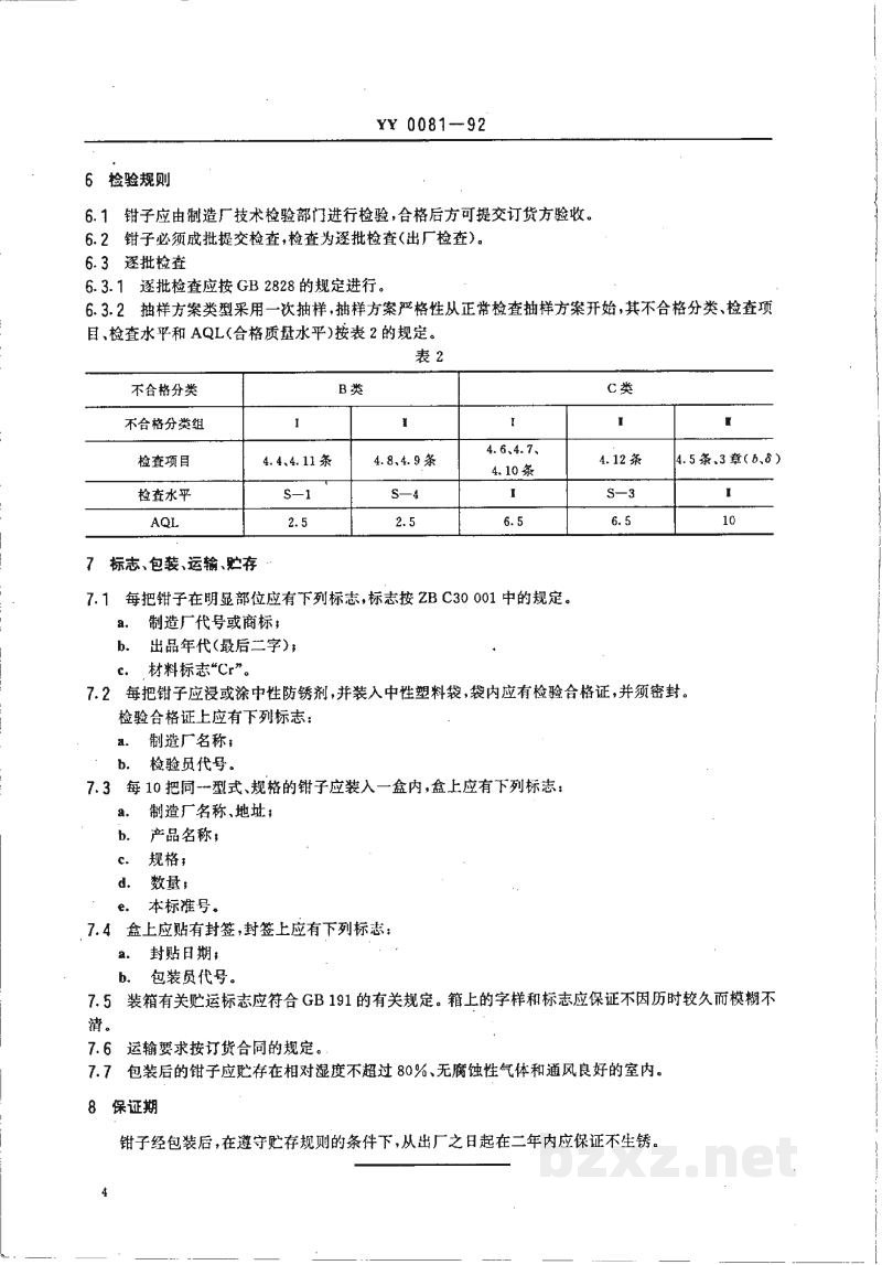 YY 0081-1992筛窦钳 YY 0081-1992筛窦钳