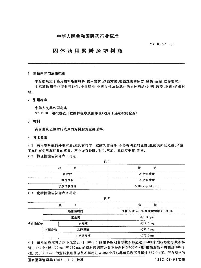 YY 0057-1991固体药用聚烯烃塑料瓶 YY 0057-1991固体药用聚烯烃塑料瓶