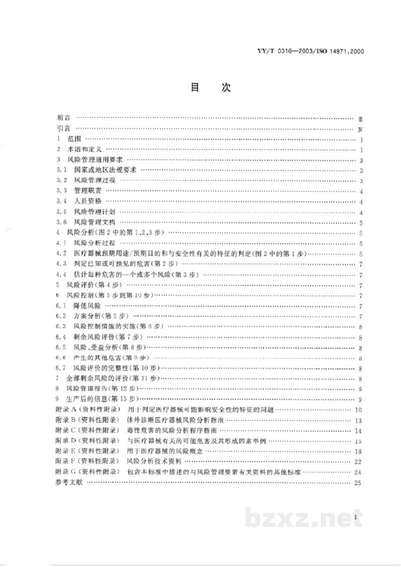 YY/T 0316-2003医疗器械 风险管理对医疗器械的应用 YY/T 0316-2003医疗器械 风险管理对医疗器械的应用