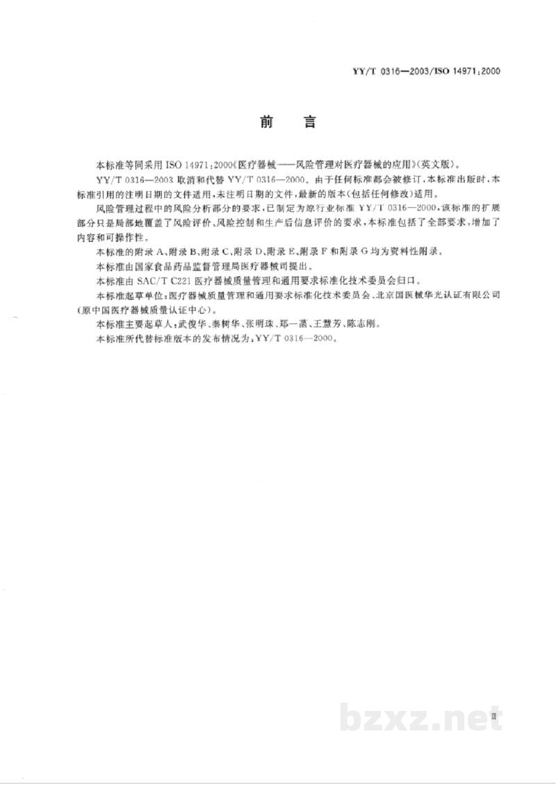 YY/T 0316-2003医疗器械 风险管理对医疗器械的应用 YY/T 0316-2003医疗器械 风险管理对医疗器械的应用
