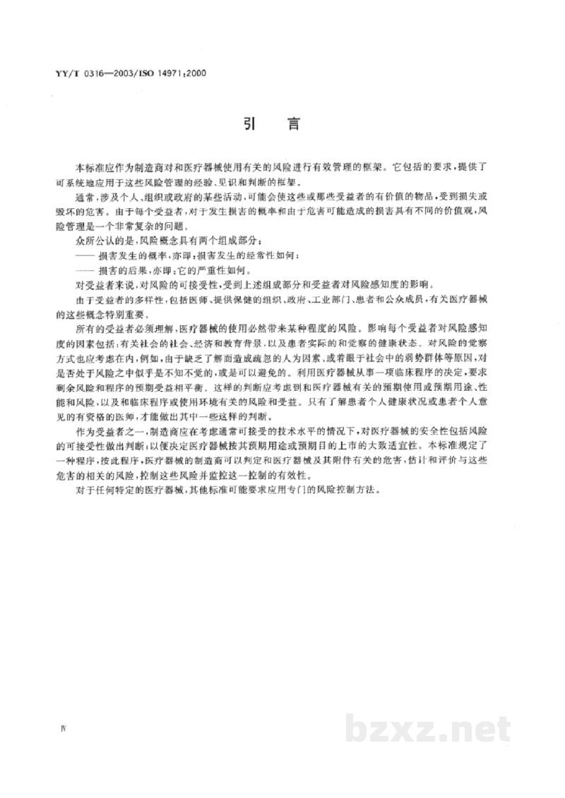 YY/T 0316-2003医疗器械 风险管理对医疗器械的应用 YY/T 0316-2003医疗器械 风险管理对医疗器械的应用