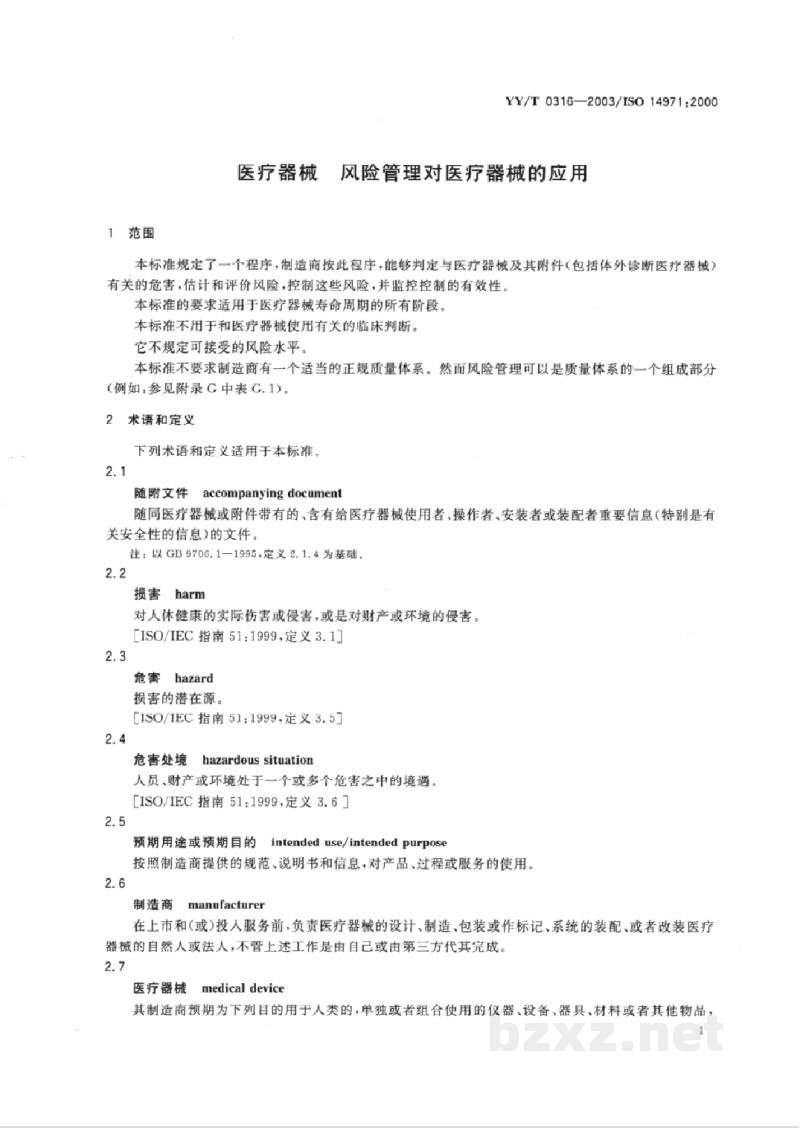 YY/T 0316-2003医疗器械 风险管理对医疗器械的应用 YY/T 0316-2003医疗器械 风险管理对医疗器械的应用