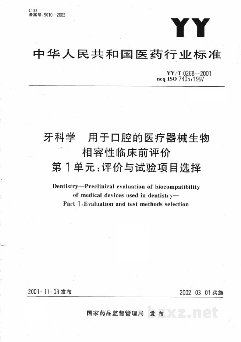 YY/T 0268-2001牙科学 用于口腔的医疗器械生物相容性临床前评价 第1单元:评价与试验项目选择 YY/T 0268-2001牙科学 用于口腔的医疗器械生物相容性临床前评价 第1单元:评价与试验项目选择