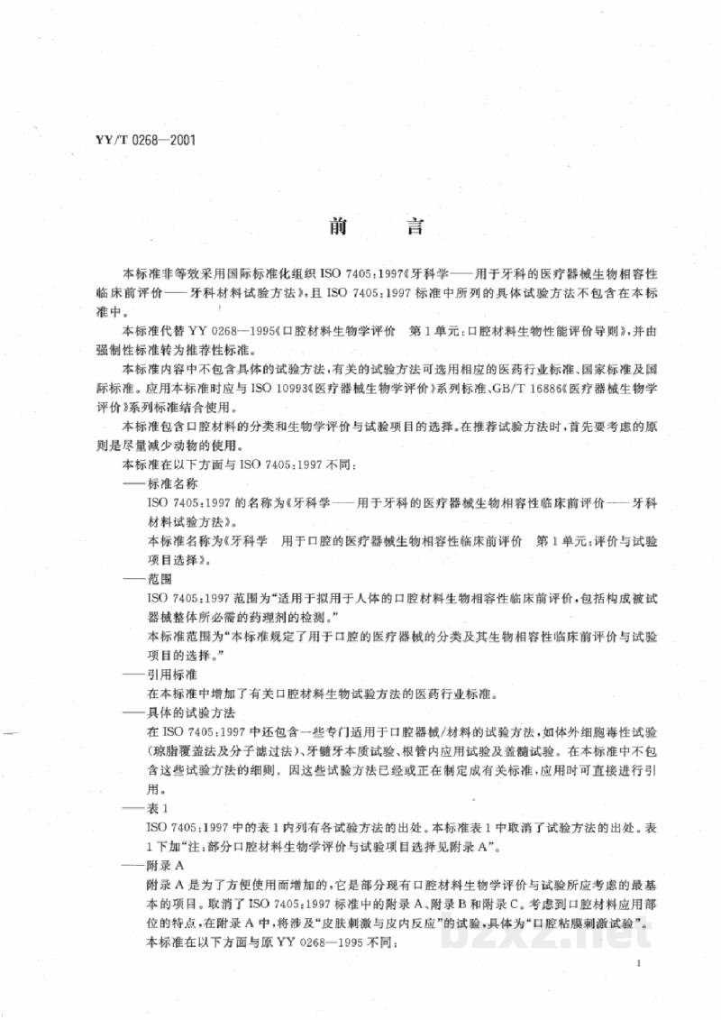 YY/T 0268-2001牙科学 用于口腔的医疗器械生物相容性临床前评价 第1单元:评价与试验项目选择 YY/T 0268-2001牙科学 用于口腔的医疗器械生物相容性临床前评价 第1单元:评价与试验项目选择