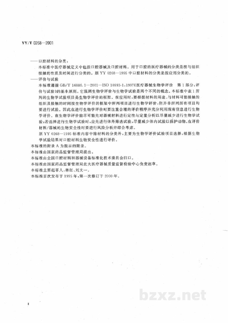 YY/T 0268-2001牙科学 用于口腔的医疗器械生物相容性临床前评价 第1单元:评价与试验项目选择 YY/T 0268-2001牙科学 用于口腔的医疗器械生物相容性临床前评价 第1单元:评价与试验项目选择