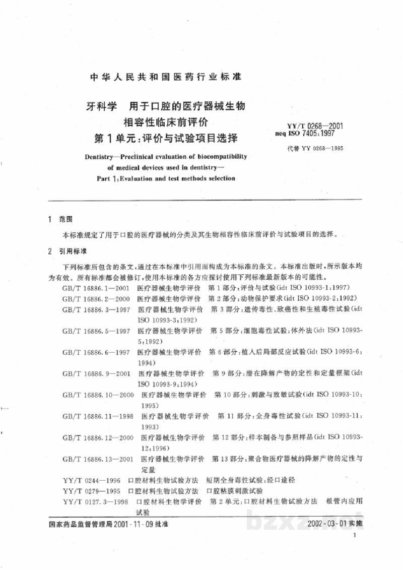 YY/T 0268-2001牙科学 用于口腔的医疗器械生物相容性临床前评价 第1单元:评价与试验项目选择 YY/T 0268-2001牙科学 用于口腔的医疗器械生物相容性临床前评价 第1单元:评价与试验项目选择