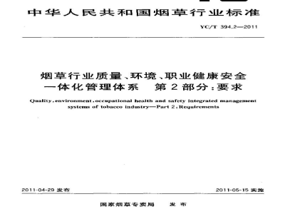 YC/T 394.2-2011烟草行业质量、环境、职业健康安全一体化管理体系　第2部分：要求