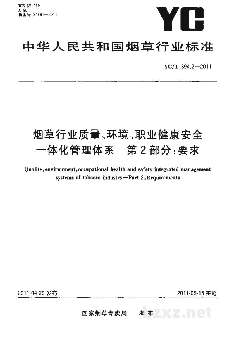 YC/T 394.2-2011烟草行业质量、环境、职业健康安全一体化管理体系 第2部分:要求 YC/T 394.2-2011烟草行业质量、环境、职业健康安全一体化管理体系 第2部分:要求