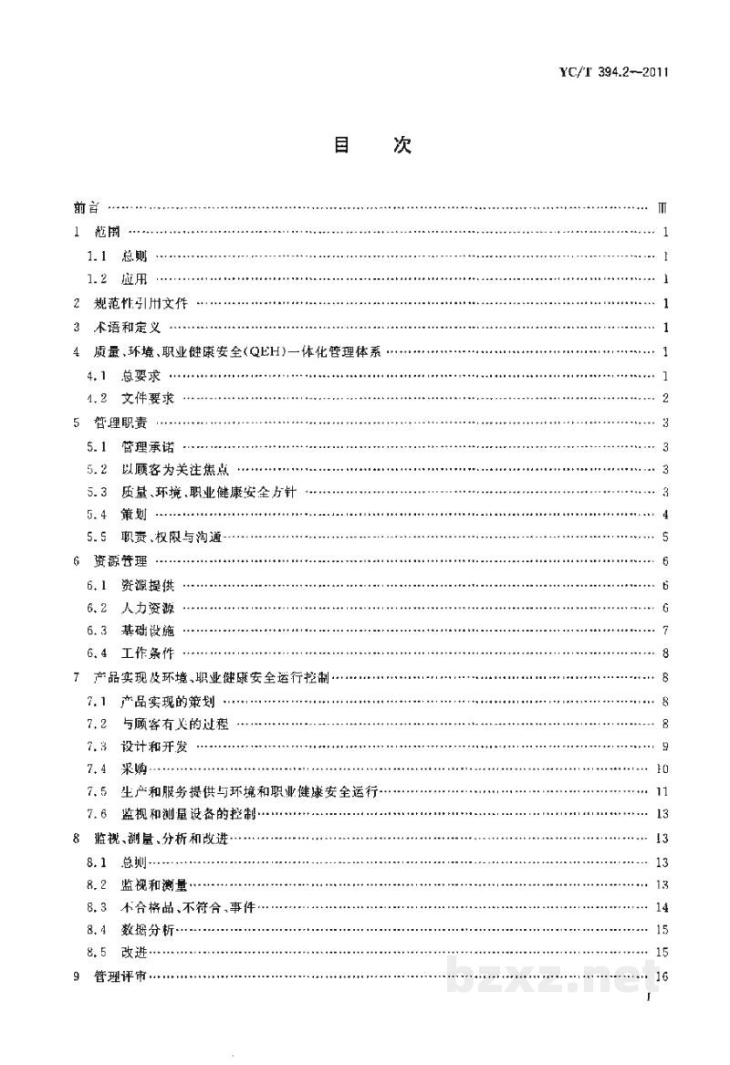 YC/T 394.2-2011烟草行业质量、环境、职业健康安全一体化管理体系 第2部分:要求 YC/T 394.2-2011烟草行业质量、环境、职业健康安全一体化管理体系 第2部分:要求
