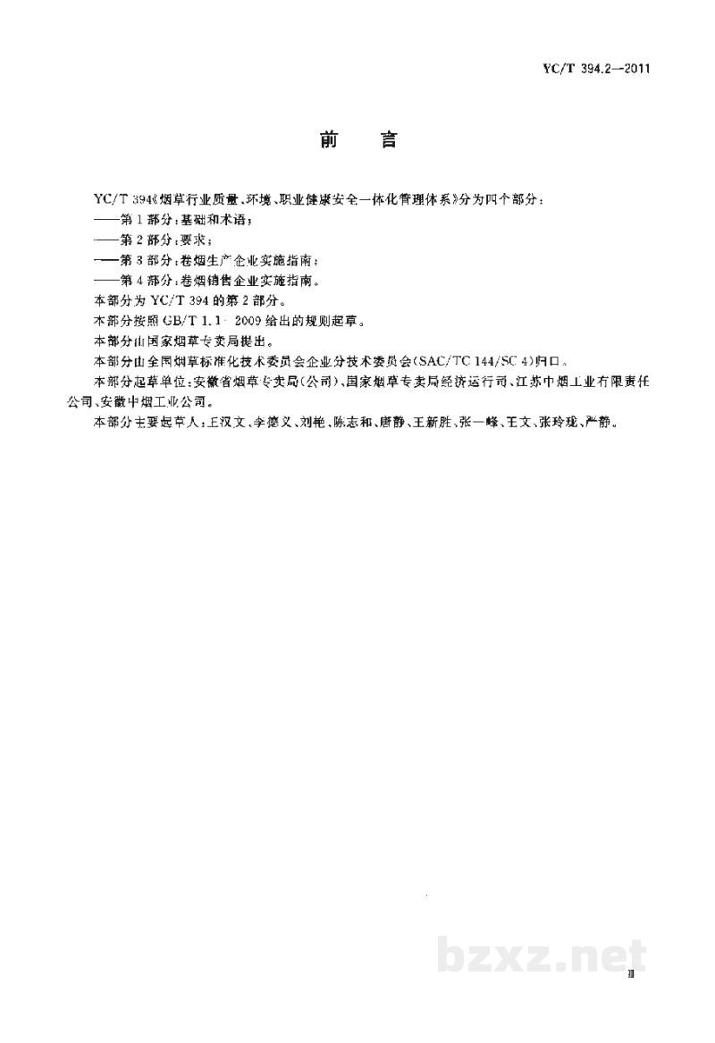 YC/T 394.2-2011烟草行业质量、环境、职业健康安全一体化管理体系 第2部分:要求 YC/T 394.2-2011烟草行业质量、环境、职业健康安全一体化管理体系 第2部分:要求