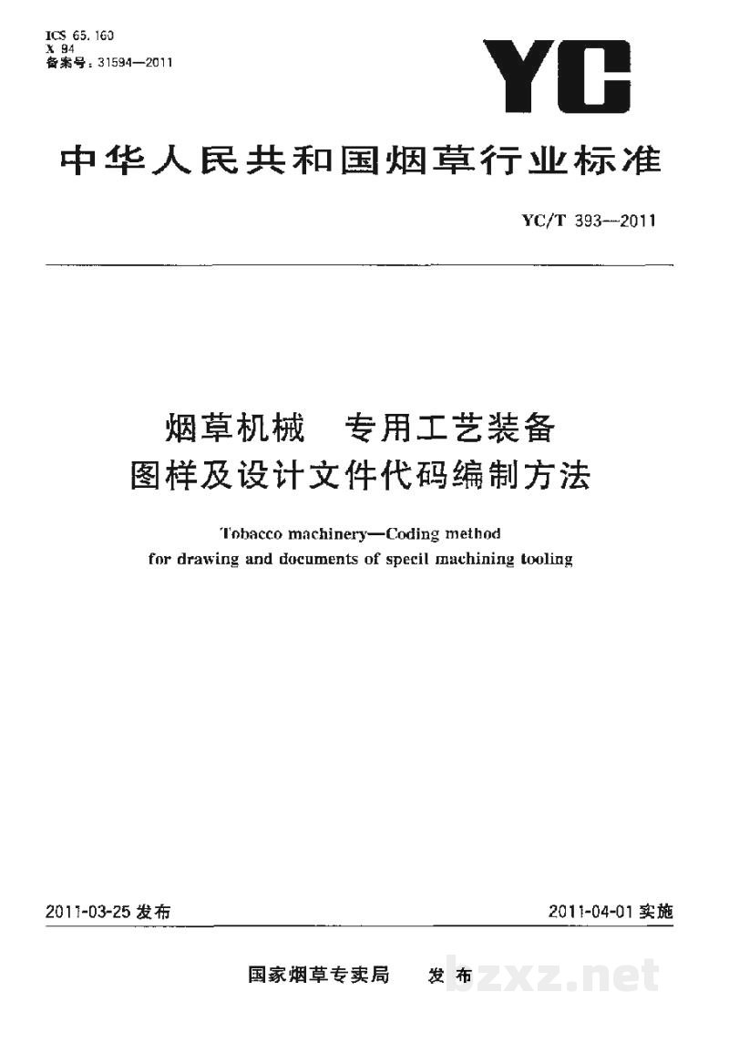 YC/T 393-2011烟草机械 专用工艺装备图样及设计文件代码编制方法 YC/T 393-2011烟草机械 专用工艺装备图样及设计文件代码编制方法