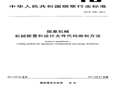 YC/T 392-2011烟草机械　机械配置和设计文件代码编制方法