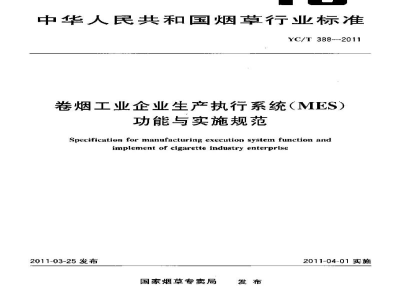 YC/T 388-2011卷烟工业企业生产执行系统(MES)功能与实施规范