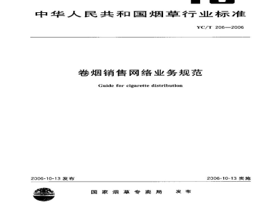 YC/T 206-2006卷烟销售网络业务规范