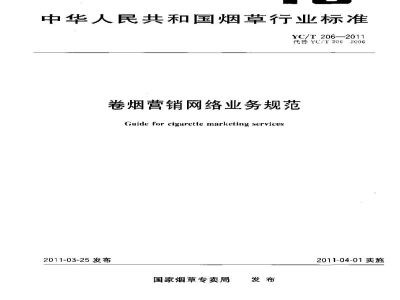 YC/T 206-2011卷烟营销网络业务规范