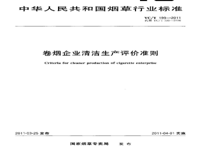 YC/T 199-2011卷烟企业清洁生产评价准则