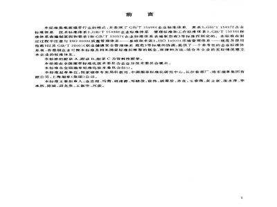 YC/T 177-2003卷烟企业标准体系的构成及指南