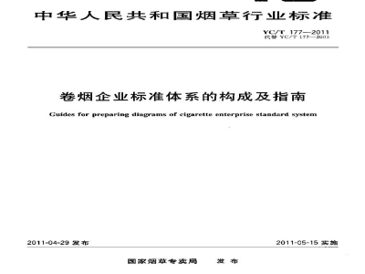 YC/T 177-2011卷烟企业标准体系的构成及指南