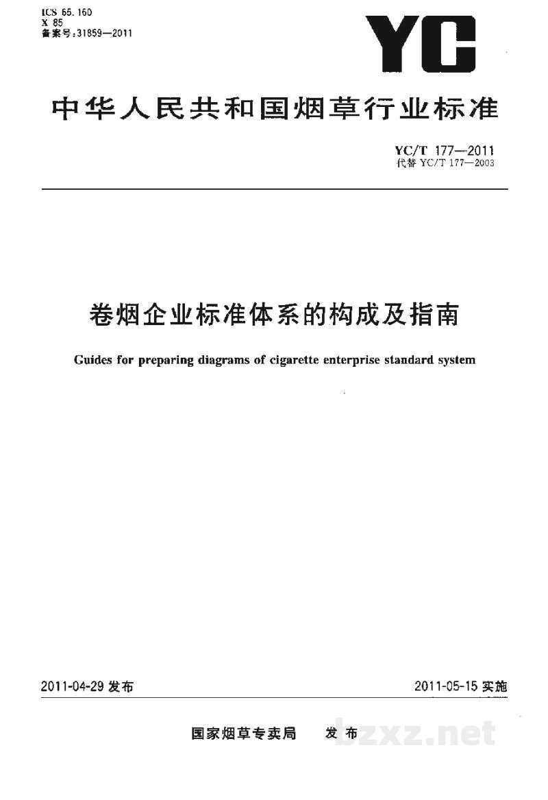 YC/T 177-2011卷烟企业标准体系的构成及指南 YC/T 177-2011卷烟企业标准体系的构成及指南