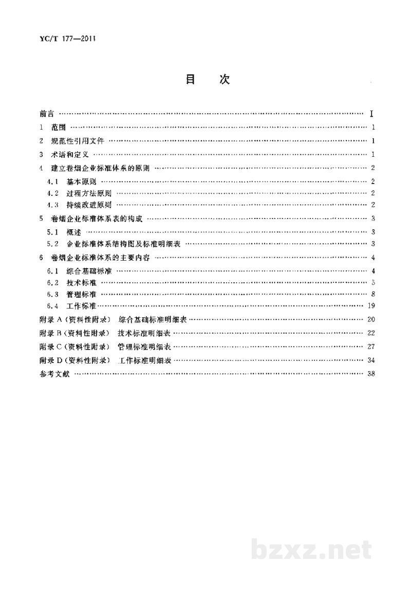 YC/T 177-2011卷烟企业标准体系的构成及指南 YC/T 177-2011卷烟企业标准体系的构成及指南