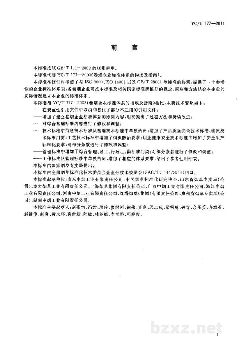 YC/T 177-2011卷烟企业标准体系的构成及指南 YC/T 177-2011卷烟企业标准体系的构成及指南