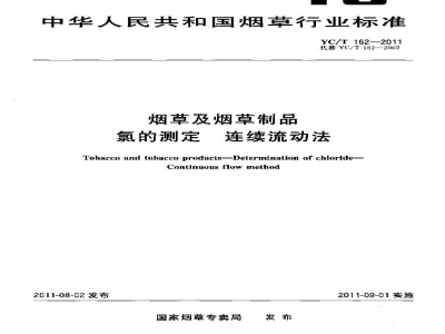 YC/T 162-2011烟草及烟草制品　氯的测定　连续流动法
