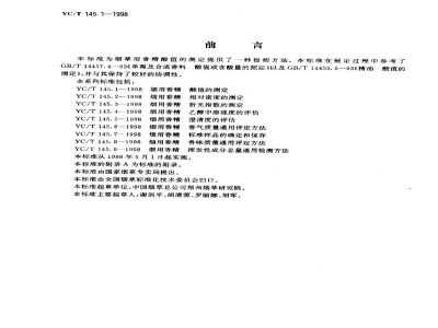 YC/T 145.1-1998烟用香精　酸值的测定