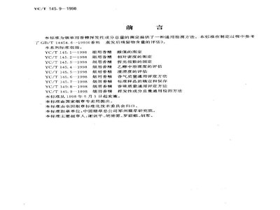 YC/T 145.9-1998烟用香精　挥发性成分总量通用检测方法