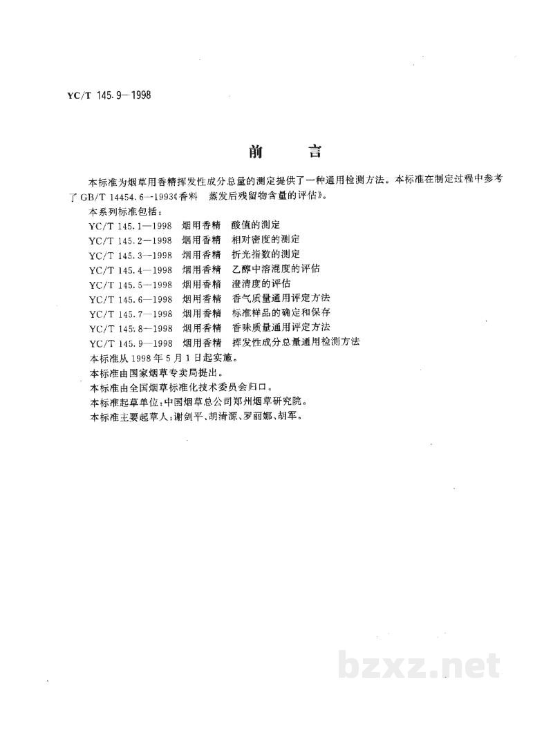 YC/T 145.9-1998烟用香精 挥发性成分总量通用检测方法 YC/T 145.9-1998烟用香精 挥发性成分总量通用检测方法
