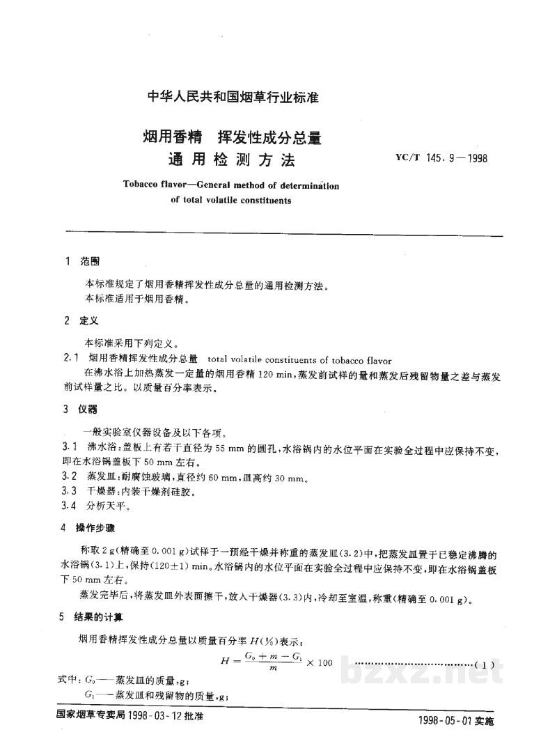 YC/T 145.9-1998烟用香精 挥发性成分总量通用检测方法 YC/T 145.9-1998烟用香精 挥发性成分总量通用检测方法