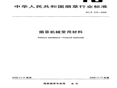 YC/T 270-2008烟草机械常用材料