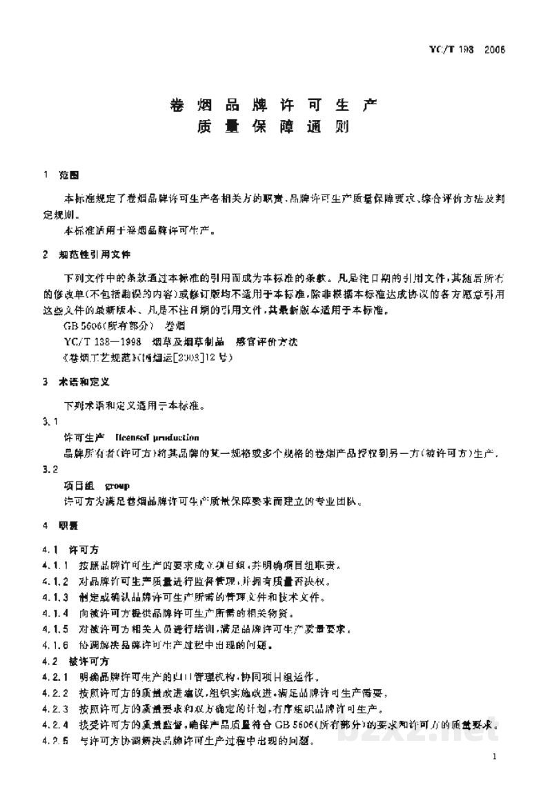 YC/T 198-2006卷烟品牌许可生产质量保障通则 YC/T 198-2006卷烟品牌许可生产质量保障通则