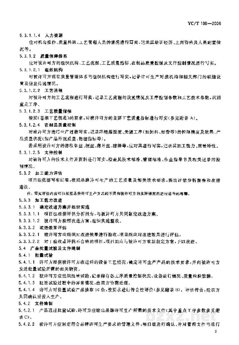 YC/T 198-2006卷烟品牌许可生产质量保障通则 YC/T 198-2006卷烟品牌许可生产质量保障通则
