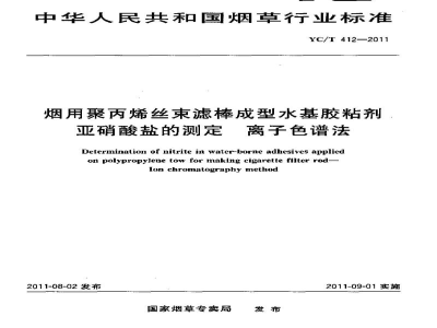 YC/T 412-2011烟用聚丙烯丝束滤棒成型水基胶粘剂亚硝酸盐的测定　离子色谱法