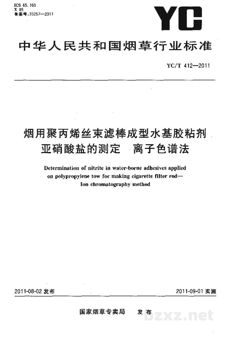 YC/T 412-2011烟用聚丙烯丝束滤棒成型水基胶粘剂亚硝酸盐的测定 离子色谱法 YC/T 412-2011烟用聚丙烯丝束滤棒成型水基胶粘剂亚硝酸盐的测定 离子色谱法