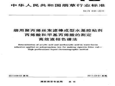 YC/T 410-2011烟用聚丙烯丝束滤棒成型水基胶粘剂丙烯酸和甲基丙烯酸的测定　高效液相色谱法