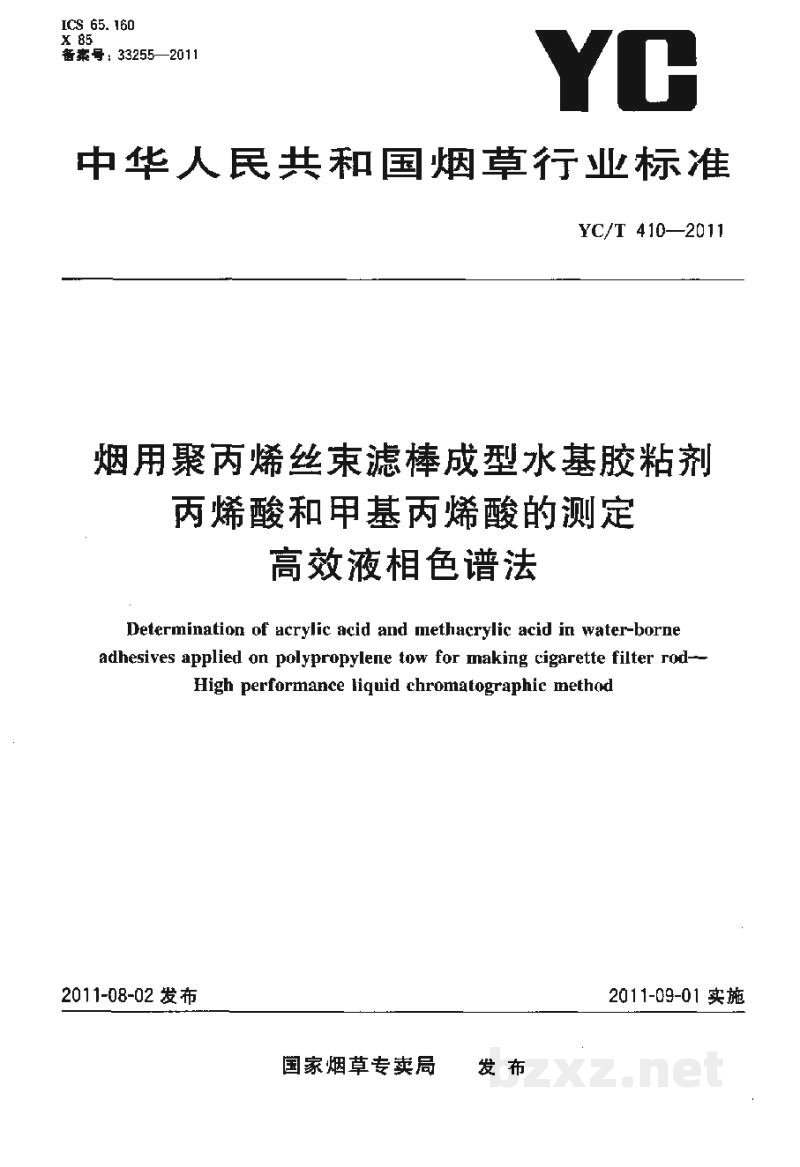 YC/T 410-2011烟用聚丙烯丝束滤棒成型水基胶粘剂丙烯酸和甲基丙烯酸的测定 高效液相色谱法 YC/T 410-2011烟用聚丙烯丝束滤棒成型水基胶粘剂丙烯酸和甲基丙烯酸的测定 高效液相色谱法
