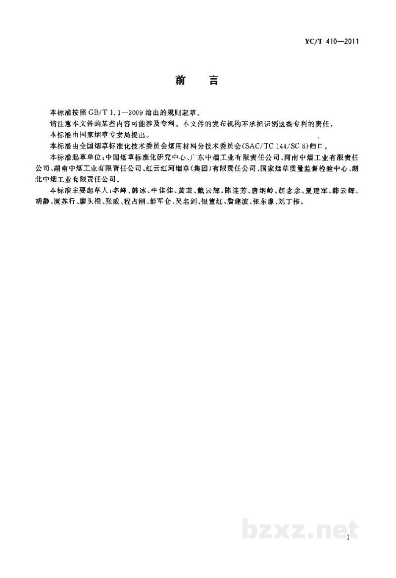 YC/T 410-2011烟用聚丙烯丝束滤棒成型水基胶粘剂丙烯酸和甲基丙烯酸的测定 高效液相色谱法 YC/T 410-2011烟用聚丙烯丝束滤棒成型水基胶粘剂丙烯酸和甲基丙烯酸的测定 高效液相色谱法