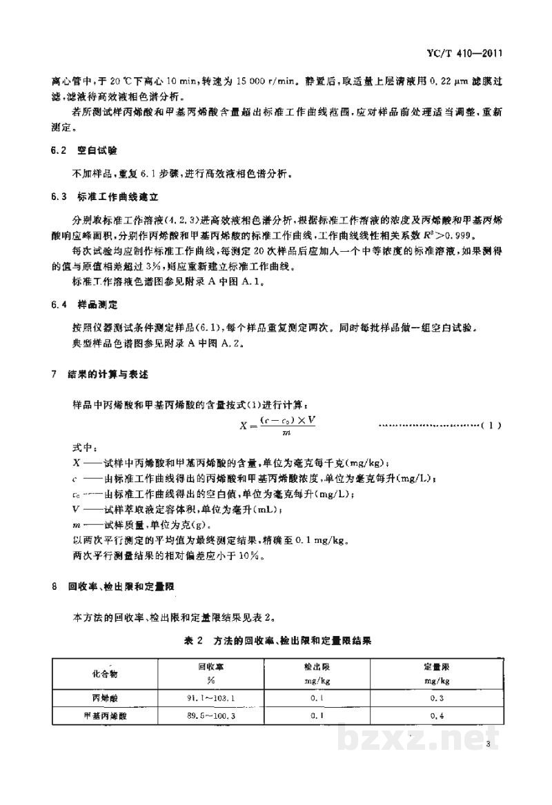 YC/T 410-2011烟用聚丙烯丝束滤棒成型水基胶粘剂丙烯酸和甲基丙烯酸的测定 高效液相色谱法 YC/T 410-2011烟用聚丙烯丝束滤棒成型水基胶粘剂丙烯酸和甲基丙烯酸的测定 高效液相色谱法