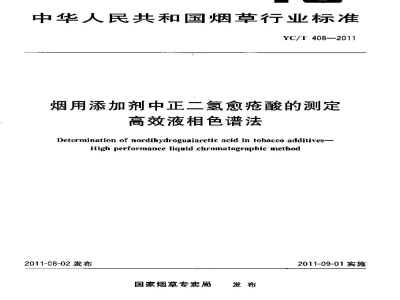 YC/T 408-2011烟用添加剂中正二氢愈疮酸的测定　高效液相色谱法