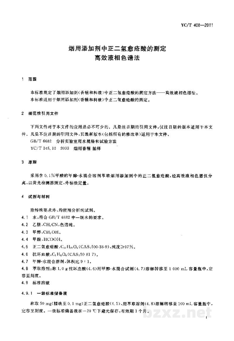 YC/T 408-2011烟用添加剂中正二氢愈疮酸的测定 高效液相色谱法 YC/T 408-2011烟用添加剂中正二氢愈疮酸的测定 高效液相色谱法