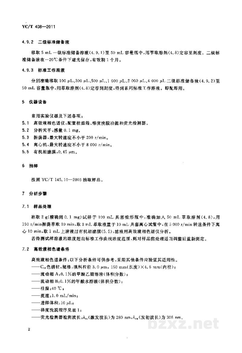 YC/T 408-2011烟用添加剂中正二氢愈疮酸的测定 高效液相色谱法 YC/T 408-2011烟用添加剂中正二氢愈疮酸的测定 高效液相色谱法