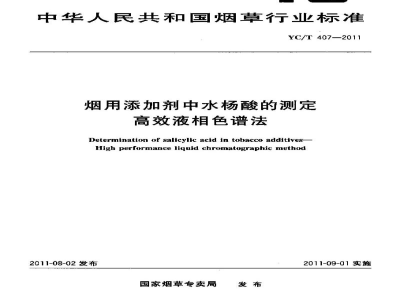 YC/T 407-2011烟用添加剂中水杨酸的测定　高效液相色谱法