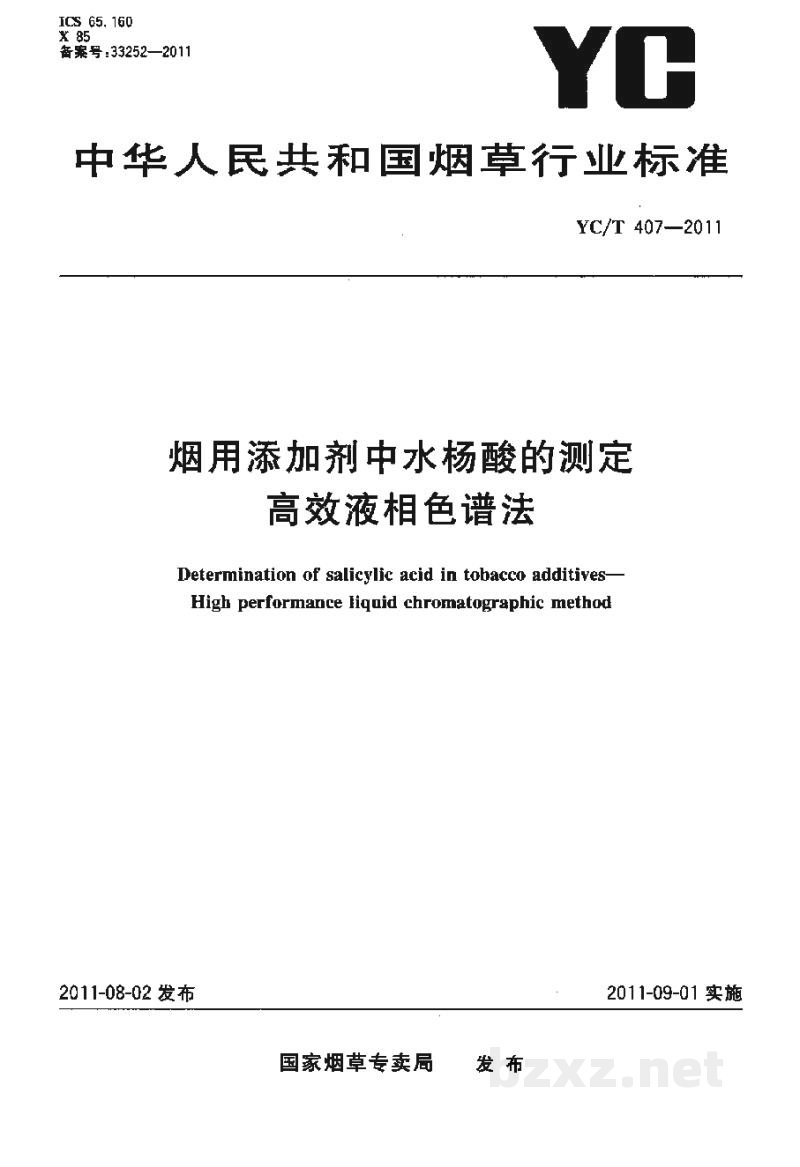 YC/T 407-2011烟用添加剂中水杨酸的测定 高效液相色谱法 YC/T 407-2011烟用添加剂中水杨酸的测定 高效液相色谱法