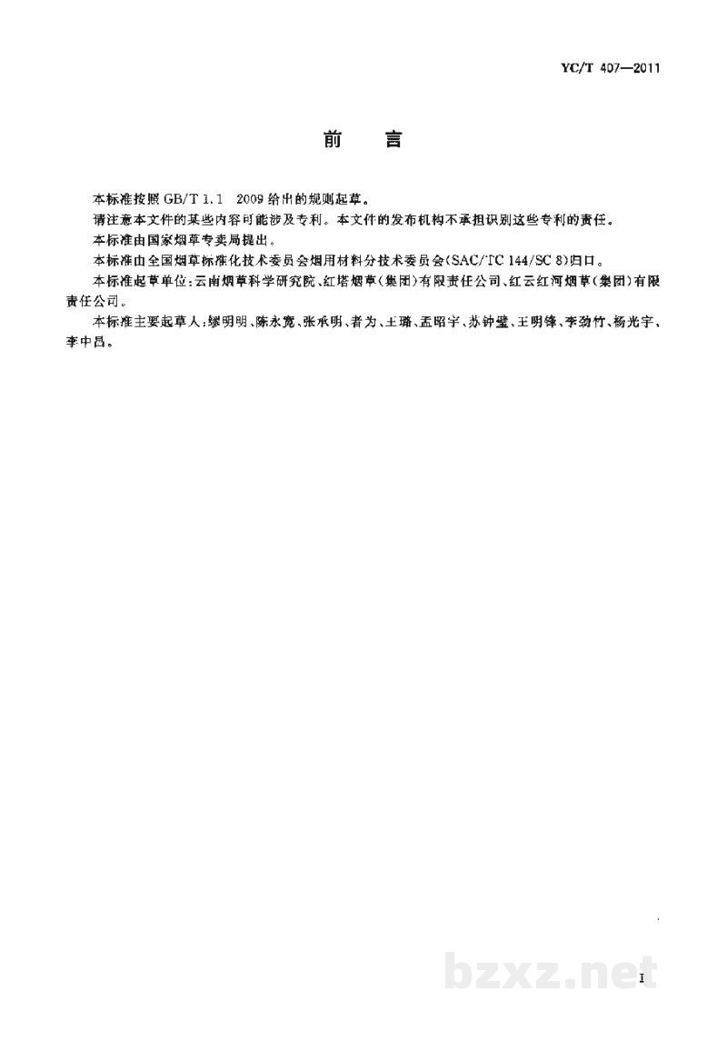 YC/T 407-2011烟用添加剂中水杨酸的测定 高效液相色谱法 YC/T 407-2011烟用添加剂中水杨酸的测定 高效液相色谱法