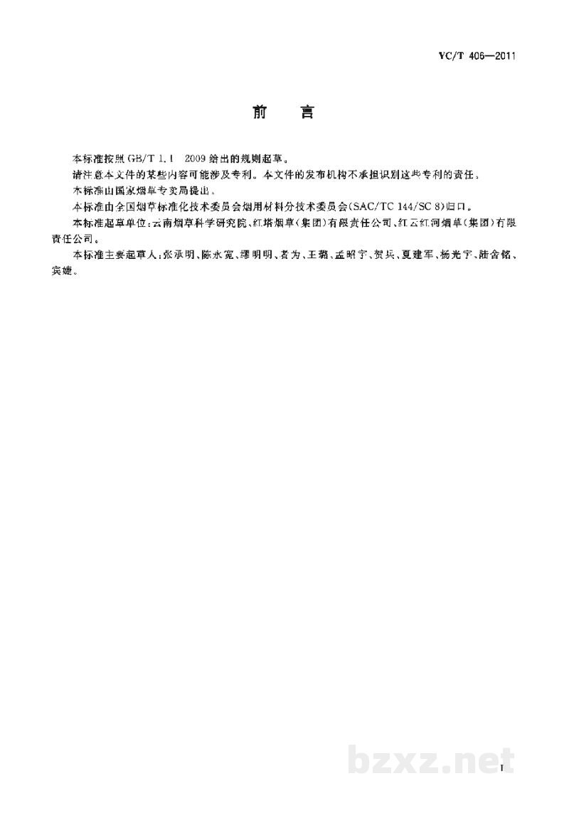 YC/T 406-2011烟用添加剂中马兜铃酸A的测定 高效液相色谱法 YC/T 406-2011烟用添加剂中马兜铃酸A的测定 高效液相色谱法