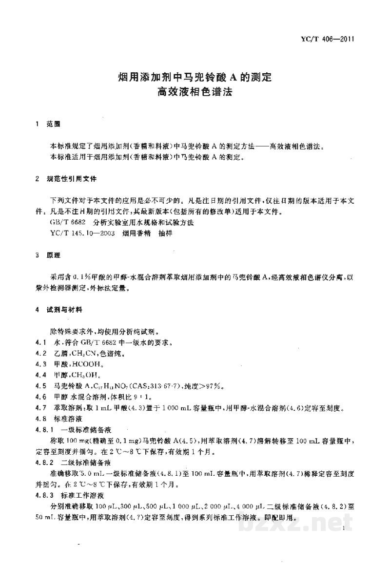 YC/T 406-2011烟用添加剂中马兜铃酸A的测定 高效液相色谱法 YC/T 406-2011烟用添加剂中马兜铃酸A的测定 高效液相色谱法
