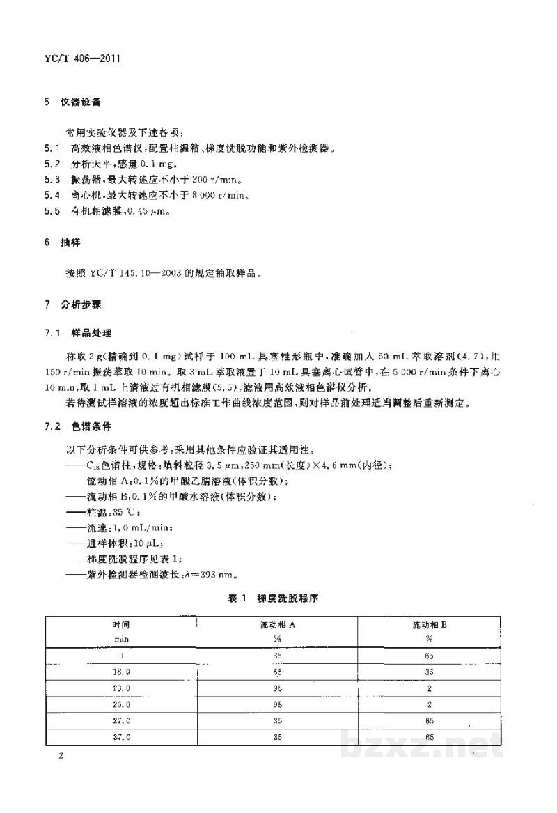 YC/T 406-2011烟用添加剂中马兜铃酸A的测定 高效液相色谱法 YC/T 406-2011烟用添加剂中马兜铃酸A的测定 高效液相色谱法