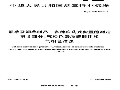 YC/T 405.3-2011烟草及烟草制品　多种农药残留量的测定　第3部分：气相色谱质谱联用和气相色谱法