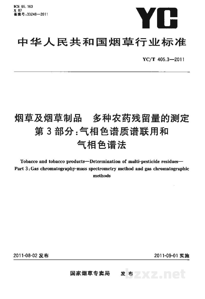 YC/T 405.3-2011烟草及烟草制品 多种农药残留量的测定 第3部分:气相色谱质谱联用和气相色谱法 YC/T 405.3-2011烟草及烟草制品 多种农药残留量的测定 第3部分:气相色谱质谱联用和气相色谱法